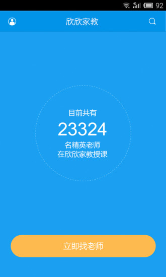 欣欣家教 v1.0.1 安卓版_智康一對(duì)一 0