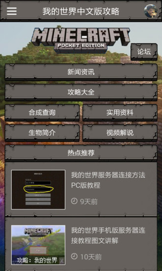 我的世界中文版攻略 v2.0.0 安卓版0
