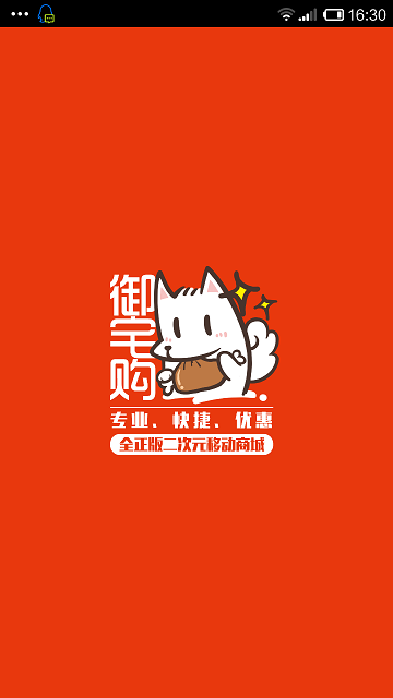 御宅購 v3.3.2 安卓版 0