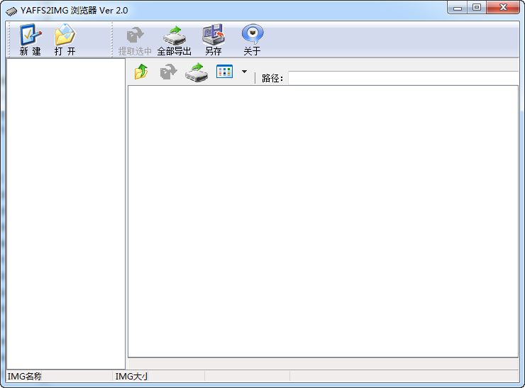 yaffs2img瀏覽器 v4.1 漢化已注冊(cè)版 0