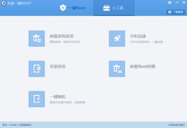 百度一鍵root工具