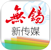 無錫新傳媒