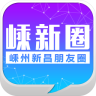 嵊新圈iphone版