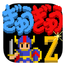 擁擠地下城(ぎゅうぎゅうダンジョンZ)