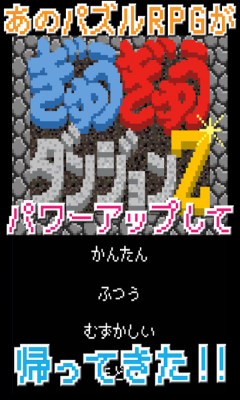 擁擠地下城(ぎゅうぎゅうダンジョンZ) v1.0 安卓版 0