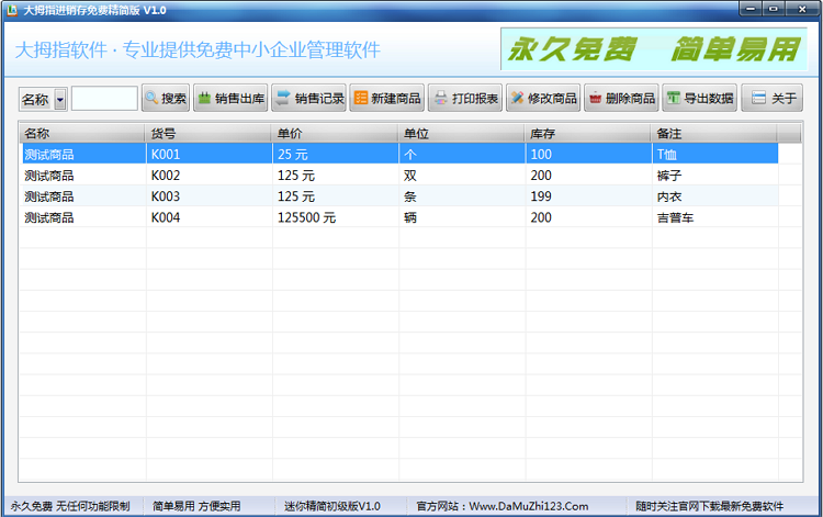 大拇指進(jìn)銷(xiāo)存軟件 v1.0  精簡(jiǎn)版 0