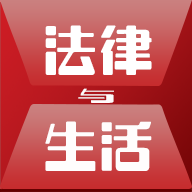 法律與生活雜志手機版