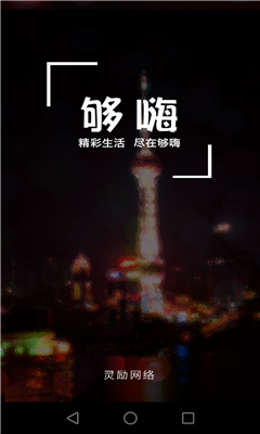 夠嗨 v1.01 安卓版 0