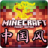 我的世界之中國功夫