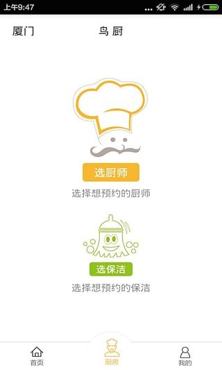 鳥廚手機版(廚師上門) v1.2.0 官網(wǎng)安卓版 1