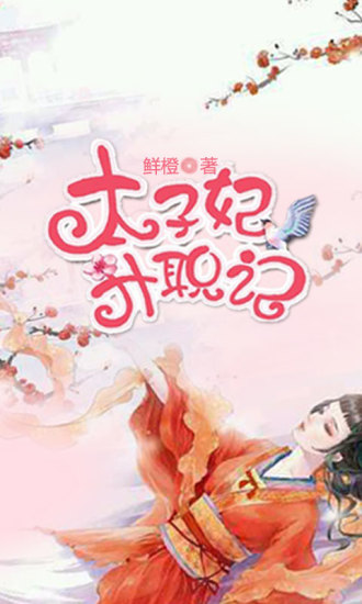 太子妃升職記手機(jī)版(小說閱讀) v2.0.4 安卓版 0