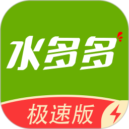水多多極速版