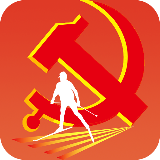 崇禮智慧黨建手機(jī)客戶端