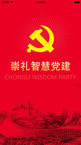 崇禮智慧黨建手機(jī)客戶端 v1.0.7 安卓版 3