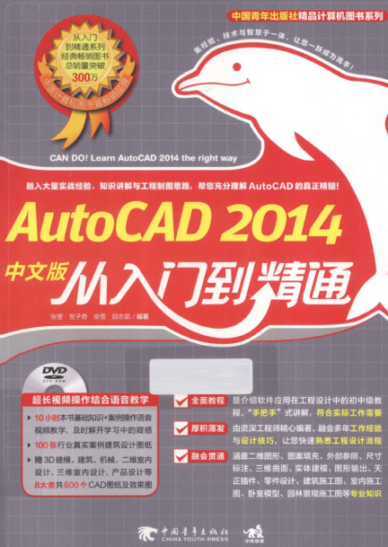 AutoCAD2014中文版從入門(mén)到精通 pdf高清完整版 0