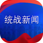 统战新闻客户端
