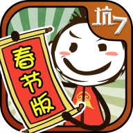 史上最坑爹的游戲7iPhone版