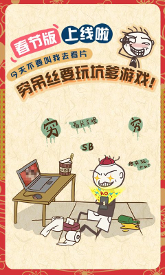 史上最坑爹的游戲7春晚版 v2.0.01 安卓無限金幣版 2