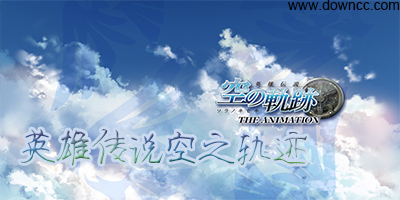 空之軌跡修改器,空之軌跡存檔修改器,空之軌跡改之理