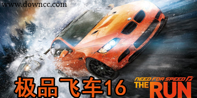 極品飛車16中文版-極品飛車16修改器-極品飛車16存檔