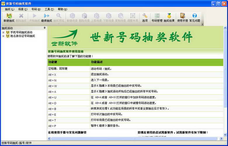 世新號碼抽獎軟件正式版 v5.8.1 官方版 0