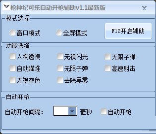 槍神紀(jì)可樂自動(dòng)開槍輔助 v1.3 最新版 0