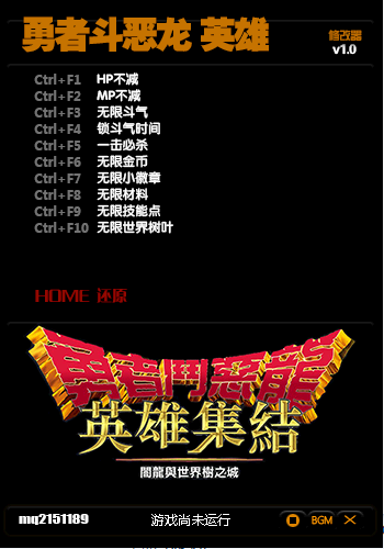 勇者斗惡龍英雄十項修改器 v1.0 綠色版 0