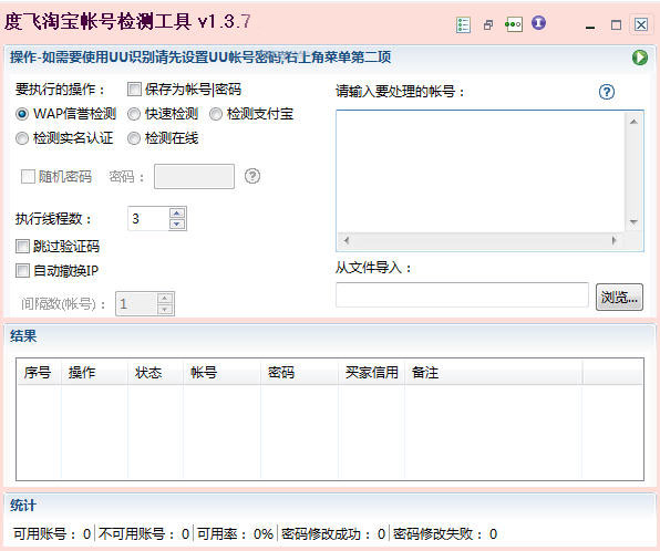 度飛淘寶帳號檢測工具 v1.3.7 官方版 0