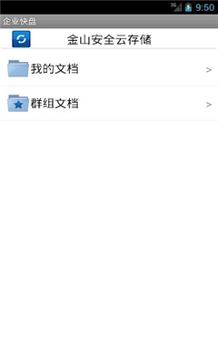 企業(yè)快盤 v1.0 安卓版 0
