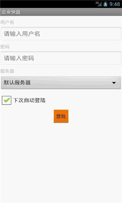 企業(yè)快盤 v1.0 安卓版 1