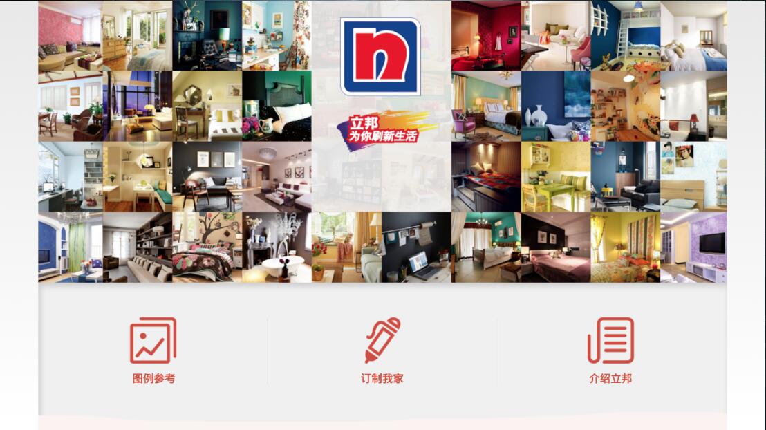 立邦銷售助手 v1.0 安卓版 1