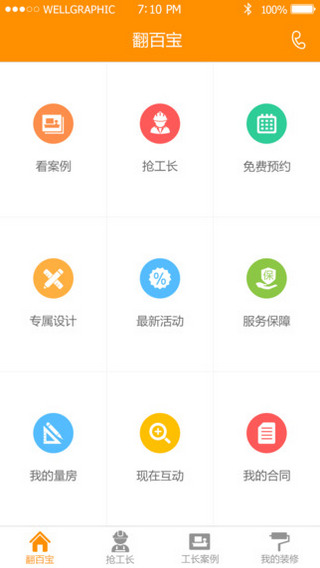 新浪搶工長(zhǎng)裝修 v1.4.1 官網(wǎng)安卓版 0