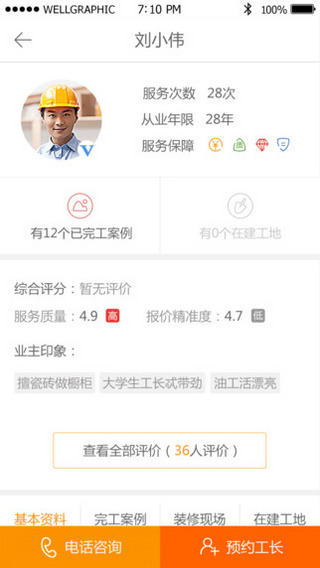 新浪搶工長(zhǎng)裝修 v1.4.1 官網(wǎng)安卓版 3