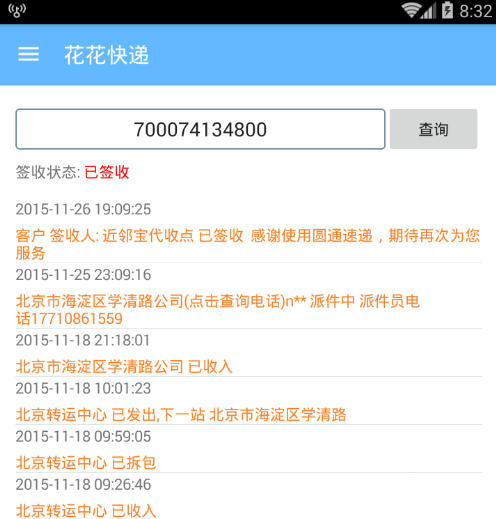 花花快遞 v1.0 安卓版 0