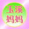 玉溪媽媽