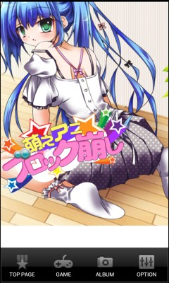 萌座脫衣打方塊(萌えアニブロック崩し) v1.1 安卓版 1