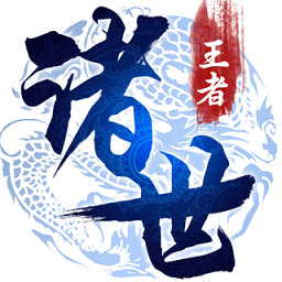 諸世王者百度客戶端