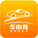 车由我