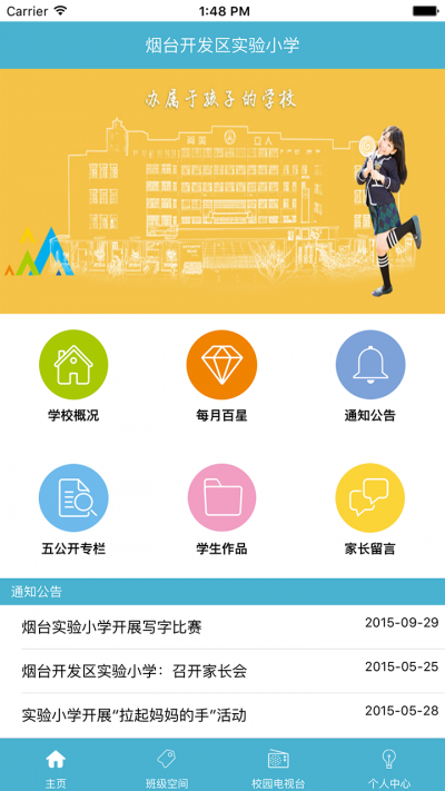 烟开实验小学(家校沟通软件) v1.0 安卓版2