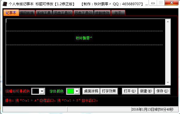 秋葉飄零黑客多功能記事本 v1.2 修正版 0