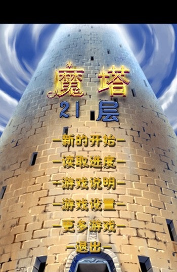 魔塔21層內(nèi)購修改版 v1.0 安卓漢化版 1