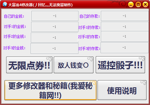 大富翁4十一項(xiàng)修改器 +11 綠色版 0