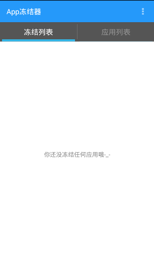 應(yīng)用凍結(jié)手機(jī)版(App Freezer) v1.0.1 安卓版 0