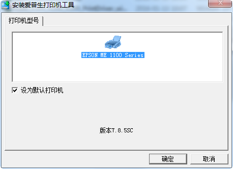 Epson ME OFFICE 1100驅(qū)動 v7.8.5sc 官方版 0