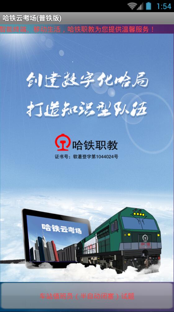 哈鐵云考場普鐵版 v1.0.0 安卓版 0
