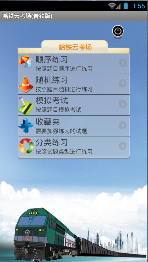 哈鐵云考場普鐵版 v1.0.0 安卓版 1