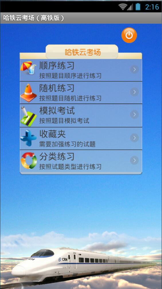 哈鐵云考場高鐵版 v1.0.0 安卓版 0