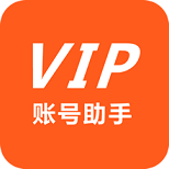 VIP賬號助手