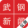 武鋼新聞客戶端