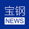 寶鋼新聞客戶端